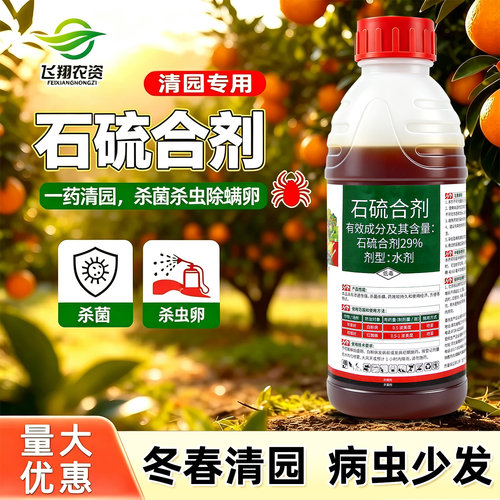 石硫合剂果树清园专用农药清园剂