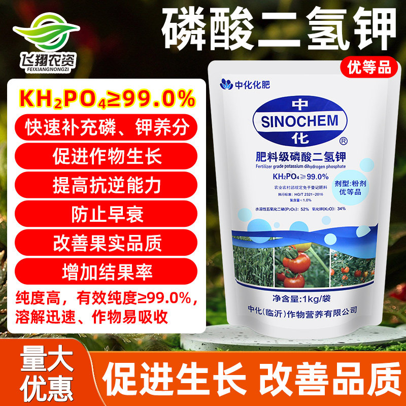中化磷酸二氢钾高浓度蔬菜瓜果树花卉花肥通用肥钾肥磷肥叶面肥料