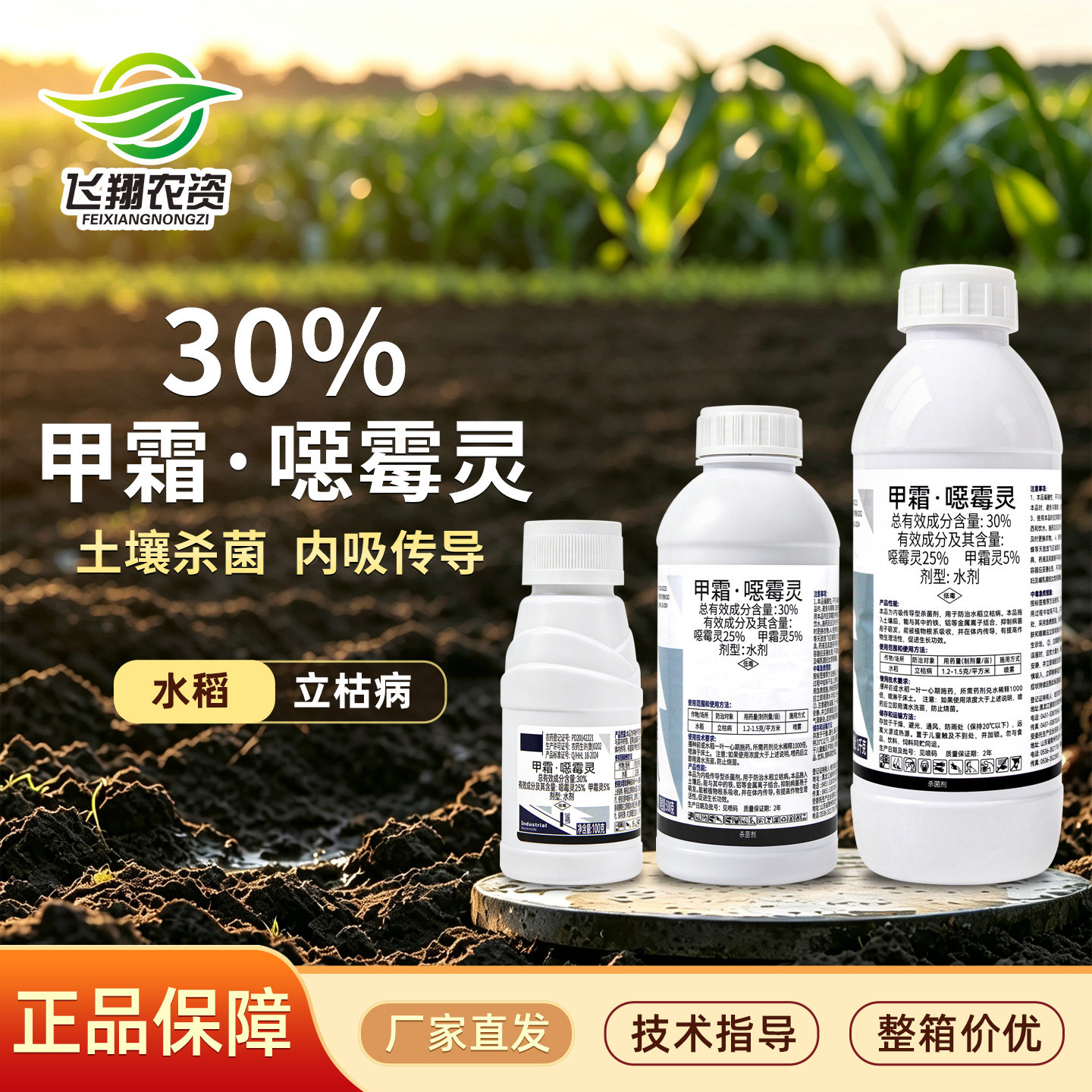 30%甲霜恶霉灵立枯病土壤杀菌剂图片