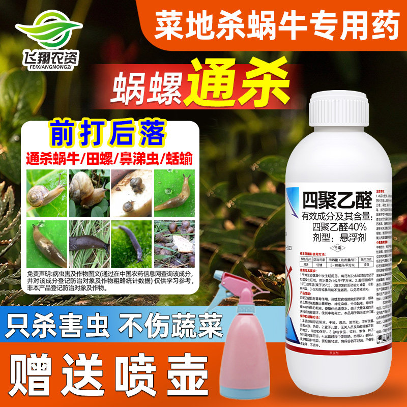 四聚乙醛蜗牛药菜地杀蜗牛专用药杀螺药花卉鼻涕虫蛞蝓杀虫剂喷雾