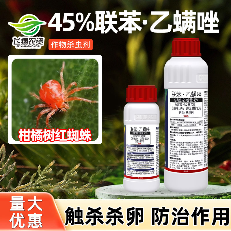 曹达满宝45%联苯肼酯乙螨唑果蔬柑橘树红蜘蛛杀卵幼螨若螨杀虫剂