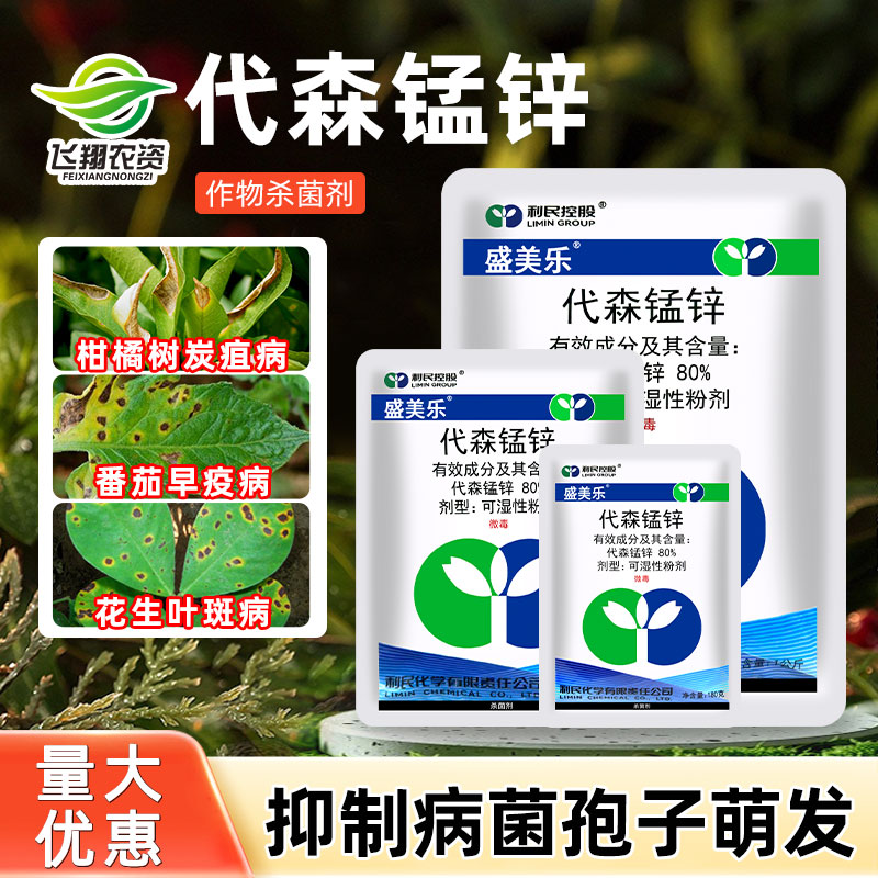 80%代森锰锌晚疫病农药杀菌剂