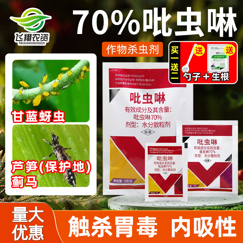 70%吡虫啉月季花卉植物蔬菜果树蚜虫芦笋蓟马专用除虫药杀虫剂
