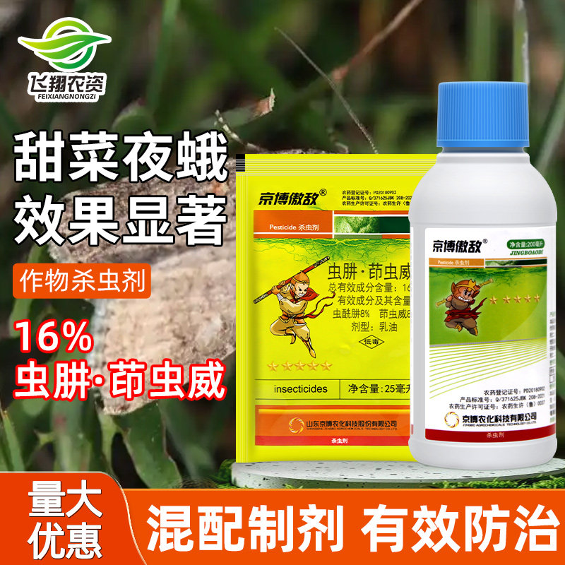 京博16%甜菜夜蛾农药杀虫剂图片