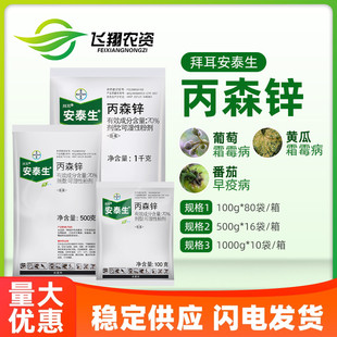 德国拜耳 安泰生 丙森锌70%霜霉病早晚疫病斑点落叶病农药杀菌剂