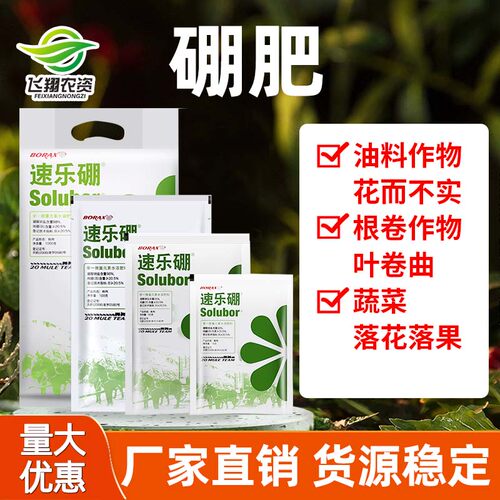 美国速乐硼98%植物花卉硼肥