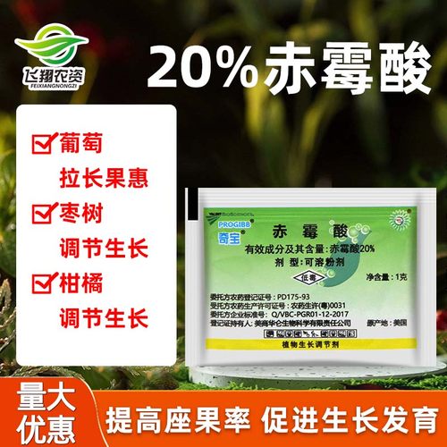 美国奇宝20%催芽拉长正品赤霉酸
