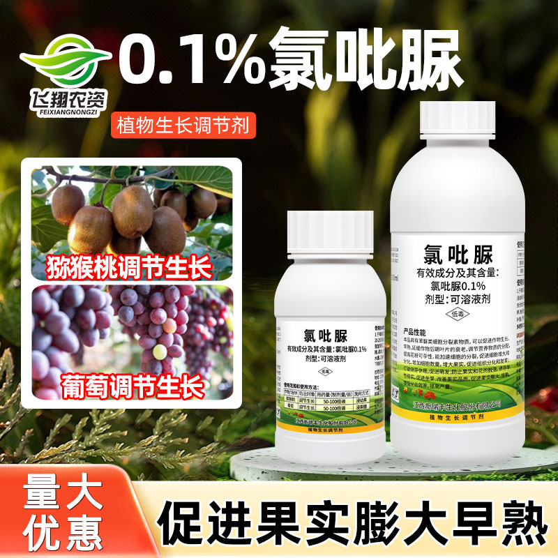 新瑞丰兆佳果0.1%氯吡脲猕猴桃葡萄果实膨大早熟增产破眠调节剂