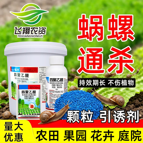 菜地蜗牛药四聚乙醛鼻涕虫杀虫剂