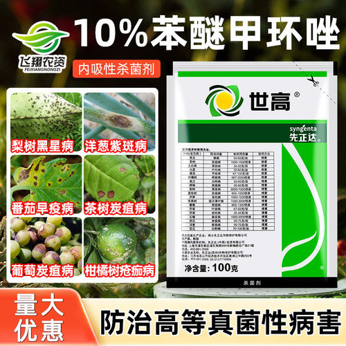 先正达世高10%番茄苯醚甲环唑