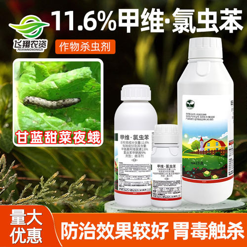 11.6%甲维氯虫苯甲酰胺杀虫剂