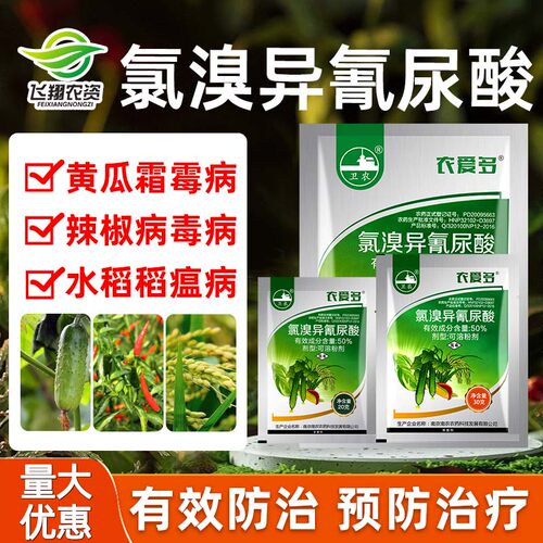 农爱多50%软腐杀菌氯溴异氰尿酸