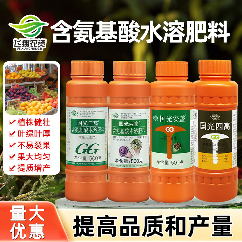国光三高安盖两高含氨基酸水溶微量元素钙肥锌硼铁钼果树肥料