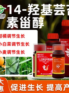 14羟基芸苔素内酯甾醇硕丰481果蔬解药害保花保果植物生长调节剂