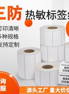三防热敏标签纸60x40快递奶茶超市专用入库不干胶标签纸快递标签取件打印纸支持定做