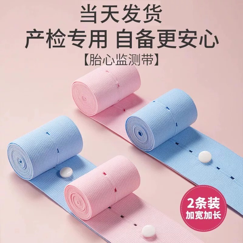 胎心监护带产检胎监带孕晚期孕妇专用托腹带2条装加长监测绑带