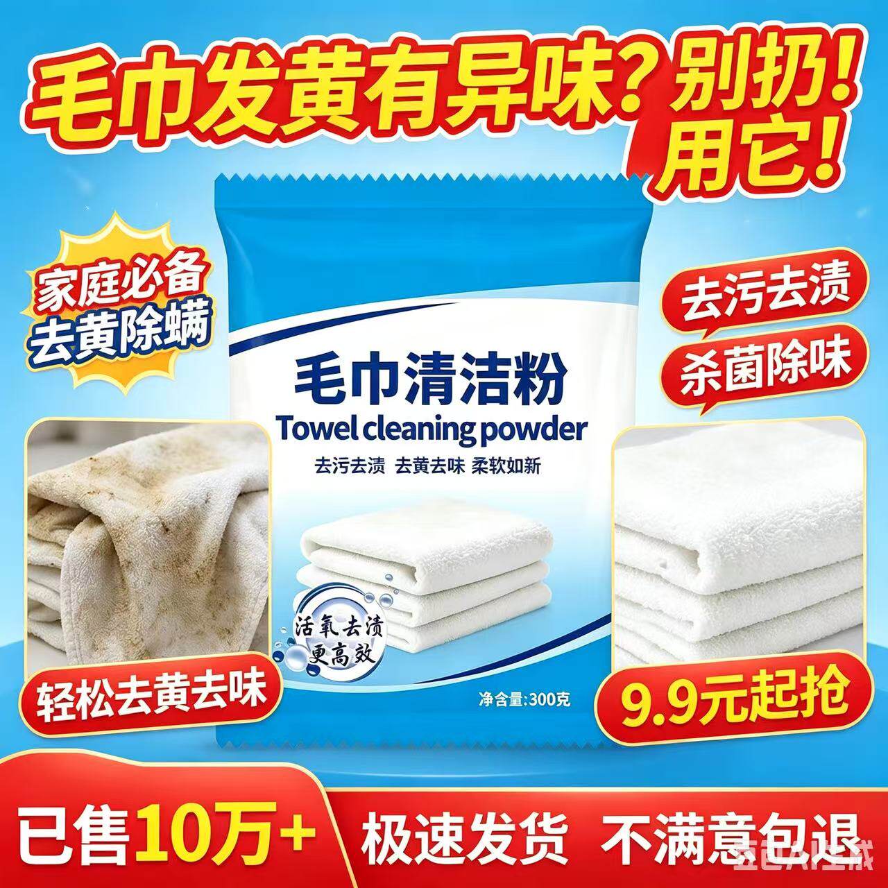 毛巾专用去黄除臭清洁剂