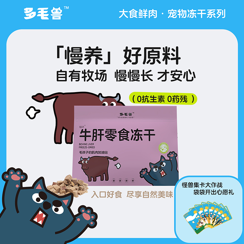 多毛兽宠物冻干牛肝狗狗零食猫咪零食明目护眼通用拌粮小零食全阶