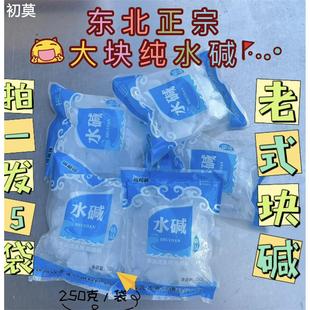 东北大块食用精装水碱250克/袋碳酸钠烘焙发面去油去污果蔬清洁