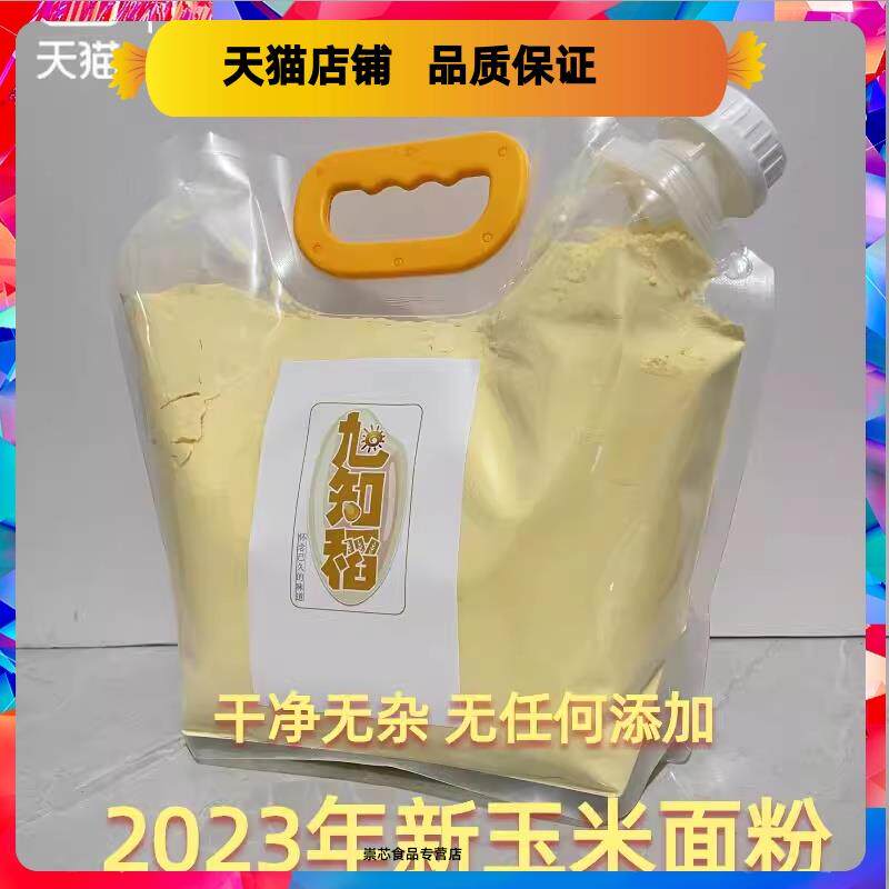 东北非转基因玉米面窝窝头饼子超细玉米粉2023新玉米面粗粮3斤装