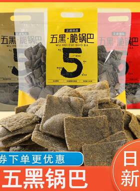 五黑锅巴正遇悠品零食黑金原味香辣杂粮杂粮黑米豆香脆锅巴散装