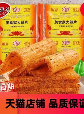 海之军奖状美食家大辣片约20g/袋 辣条校园90童年怀旧休闲零食品