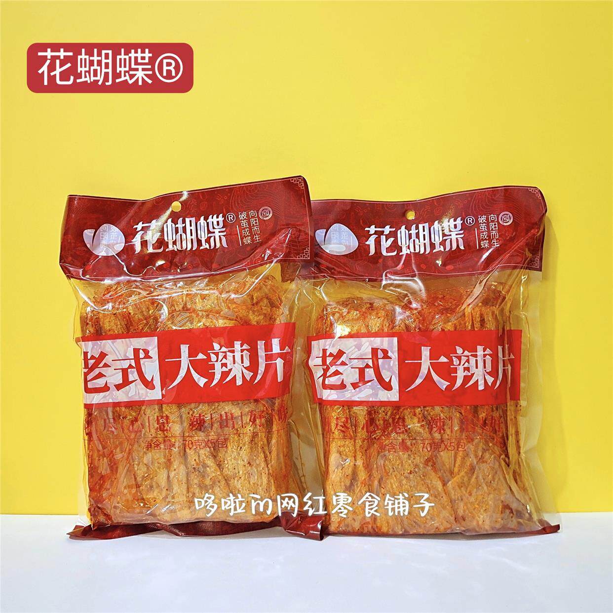 花蝴蝶手撕老式大辣片80后儿时怀旧零食江西老字号辣片萍乡特产