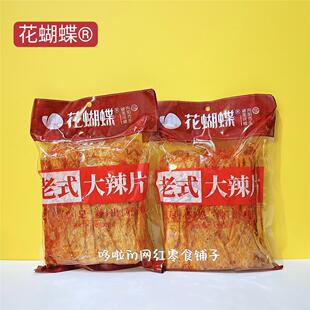 花蝴蝶手撕老式大辣片80后儿时怀旧零食江西老字号辣片萍乡特产