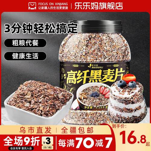 乐乐妈旗舰店麦朵粒黑麦片高纤燕麦片冲饮即食全麦早餐