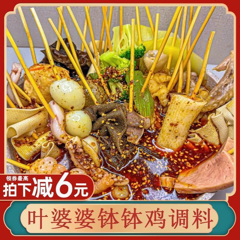 叶婆婆钵钵鸡调料四川乐山波波鸡调料包冷锅串串佐料饽饽鸡配料
