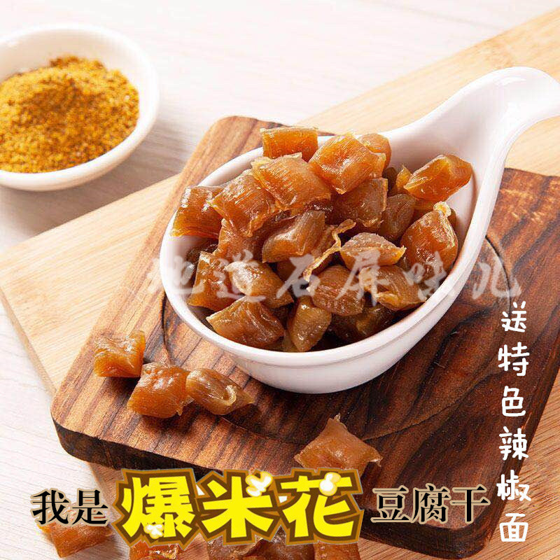云南石屏爆米花豆腐干地理标志产品手工颗粒均匀香脆可口送黄辣蘸