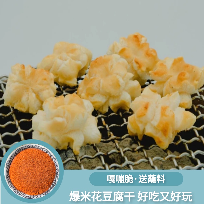 云南石屏爆米花豆腐干建水干豆腐粒油炸烧烤酥脆网红零食营养干货