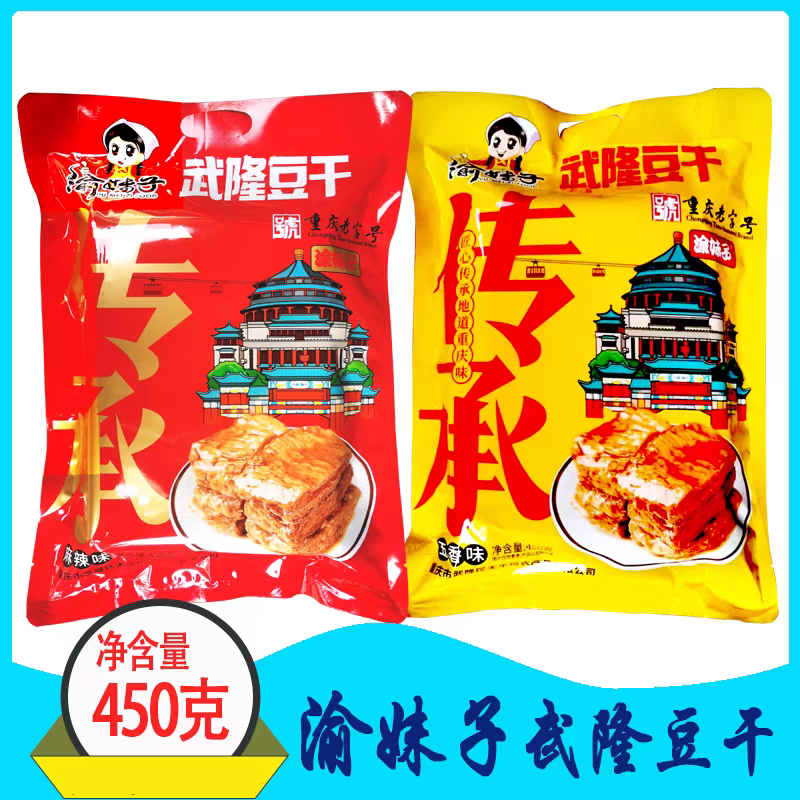 渝妹子武隆豆干素牛肉零食重庆特产匠心传承地道重庆味铁板牛排
