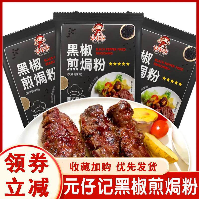 元仔记黑椒煎焗粉腌料家用烧烤调料撒料牛排烤鸡翅肉猪扒鸡肉胡椒