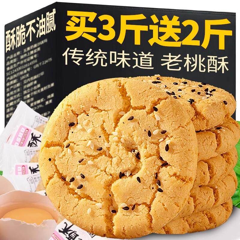 [天猫旗舰店]宫廷桃酥饼干整箱零食小吃休闲食品办公室传统糕点心