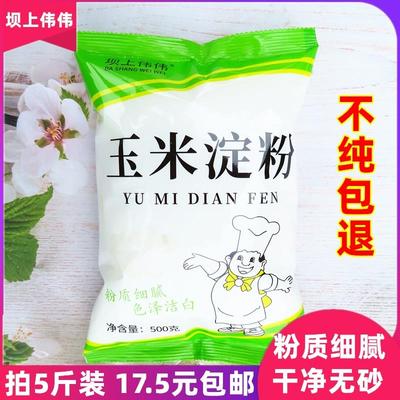 玉米淀粉烘焙蛋糕家用装食用淀粉炒菜鹰粟栗生粉油炸勾芡商用5斤