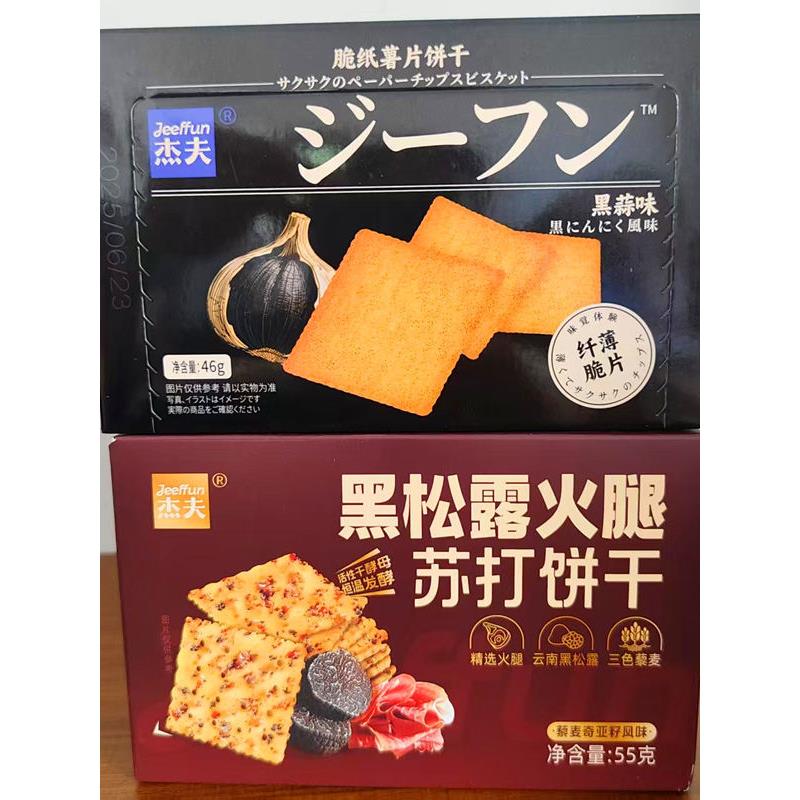 杰夫黑松露火腿苏打饼干黑蒜味脆纸薯片饼干休闲解馋零食 - 实物图