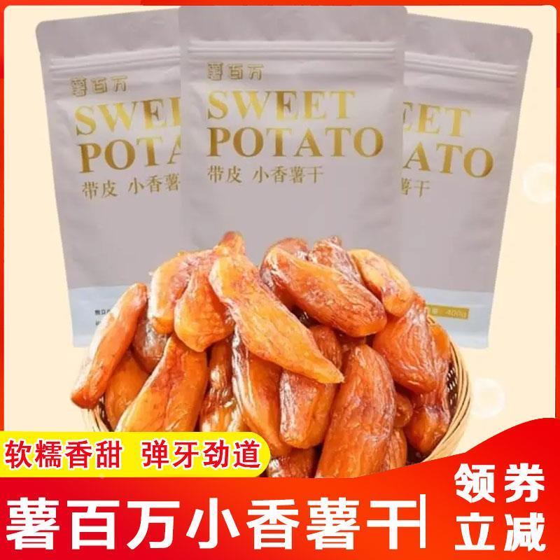 薯百万带皮小香薯干粗粮地瓜红薯干倒蒸红薯干软糯独立包装旗舰店