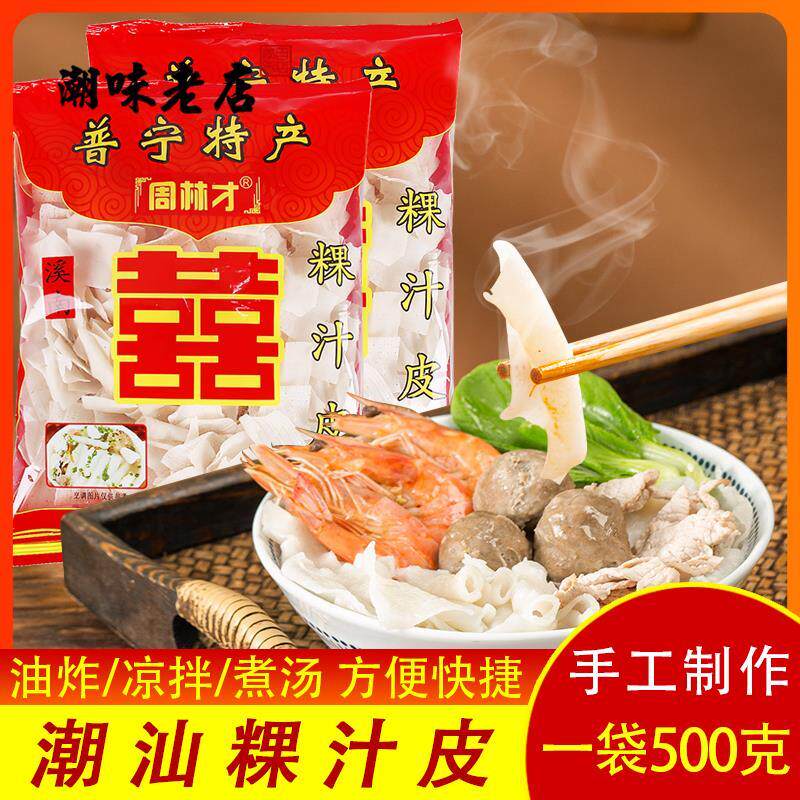 速发潮汕粿夜宵皮500g粿条袋装干货普宁特产周林才洪阳果汁皮素食