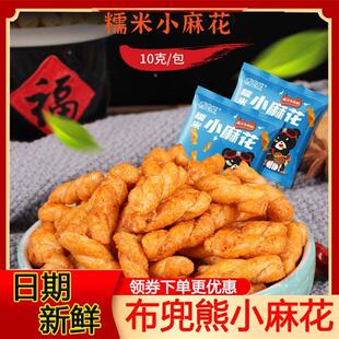 布兜熊小麻花香酥糯米零食小袋装火锅店零食品旗舰店休闲办公解馋
