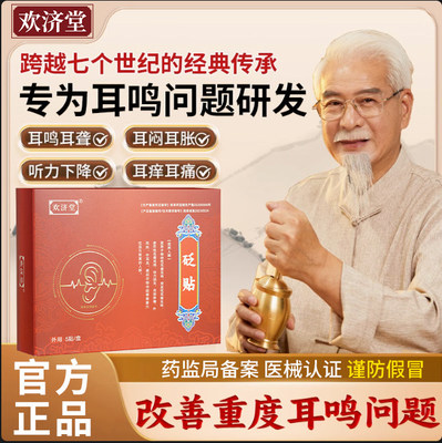 【欢济堂】砭贴神经性耳鸣贴耳聋嗡嗡响耳闷听力下降中耳炎穴位贴