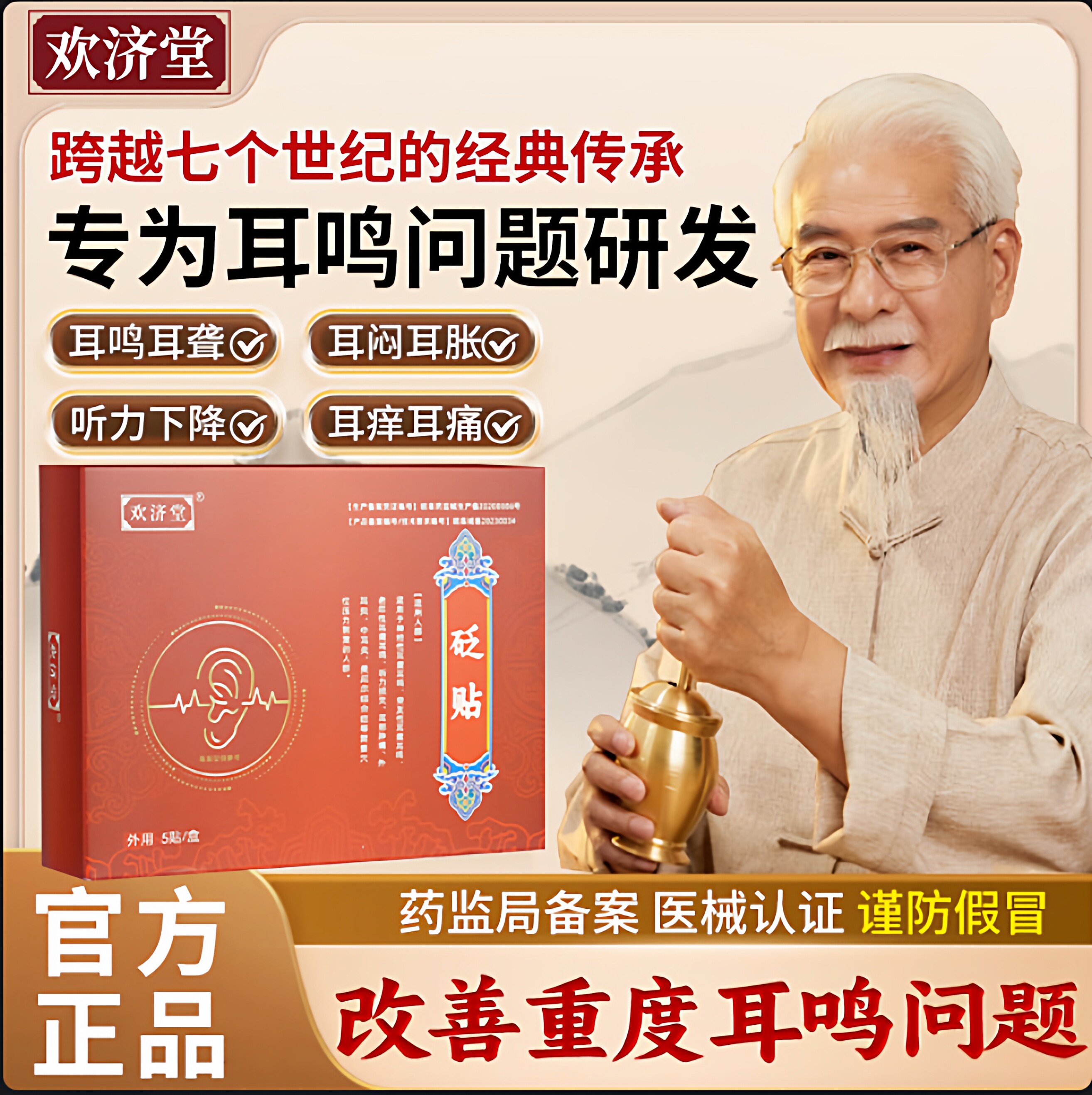【欢济堂】砭贴神经性耳鸣贴耳聋嗡嗡响耳闷听力下降中耳炎穴位贴