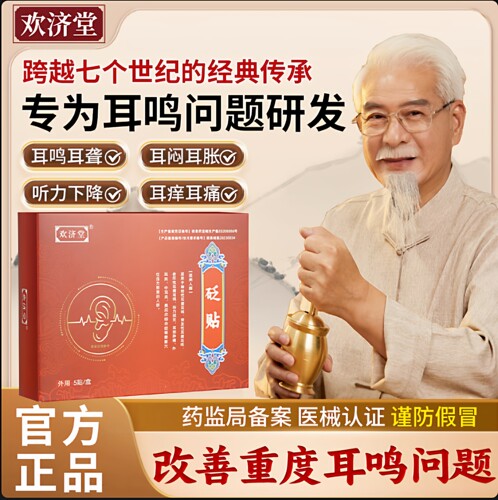【欢济堂】砭贴神经性耳鸣贴耳聋嗡嗡响耳闷听力下降中耳炎穴位贴