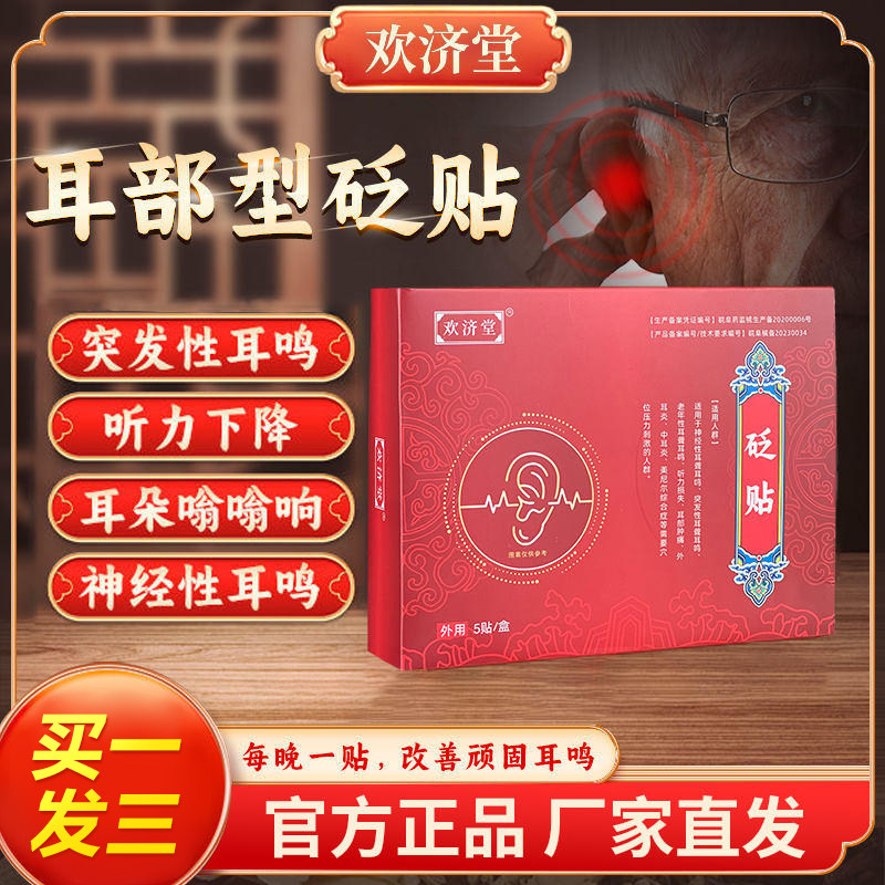 欢济堂耳鸣贴神经性穴位砭贴治疗痛痒耳鸣耳痒耳聋专用磁疗旗舰店