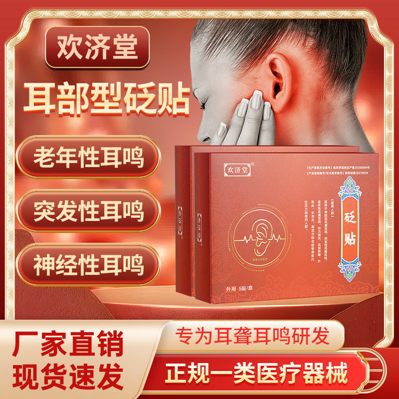 欢济堂神经性耳鸣贴穴位贴治疗帖痛痒耳鸣耳痒耳聋专用磁疗砭贴