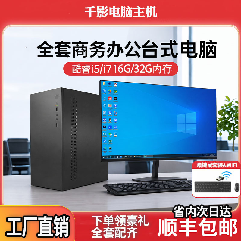 酷睿i5/i7全套商务办公电脑客服美工视频剪辑直播/游戏吃鸡三角洲
