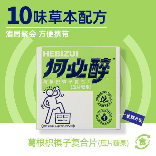 何必醉葛根枳椇子十味草本解酒片