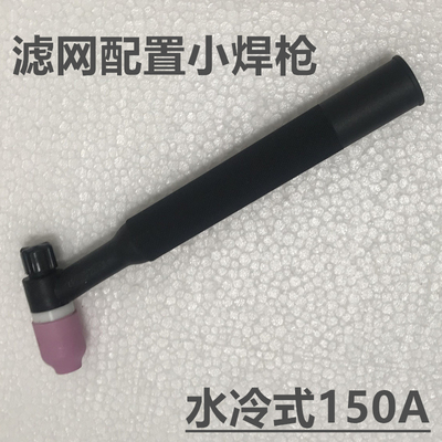 水冷式小氩弧焊枪150A滤网配置