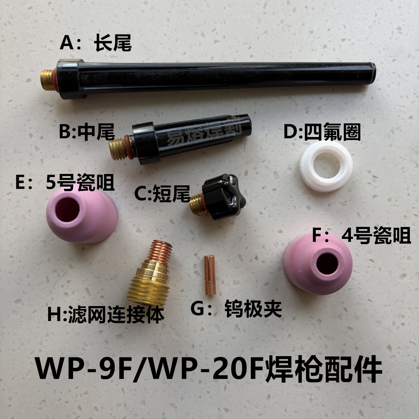 WP-9F/WP-20F氩弧焊枪配件