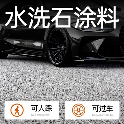 免洗水洗石地面涂料树脂微岩x石外墙真石漆户外艺术漆墙面磁石材